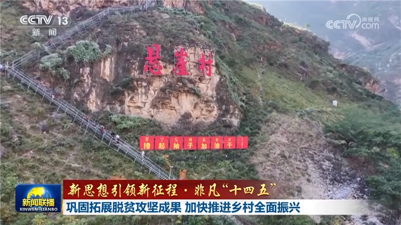 [視頻]【新思想引領(lǐng)新征程·非凡“十四五”】鞏固拓展脫貧攻堅成果_加快推進(jìn)鄉(xiāng)村全面振興_2025-11-30_19_15_31.png